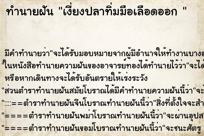 ทำนายฝัน เงี่ยงปลาทิ่มมือเลือดออก 